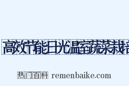 高效节能日光温室蔬菜栽培是什么意思的图片